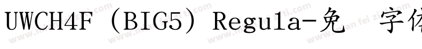 UWCH4F (BIG5) Regula字体转换
